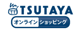 TSUTAYAオンラインショップ